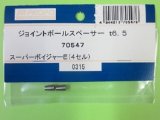 画像: 日本遠隔 70547  ジョイントボールスぺーサーt6.5【ネコポス対応】