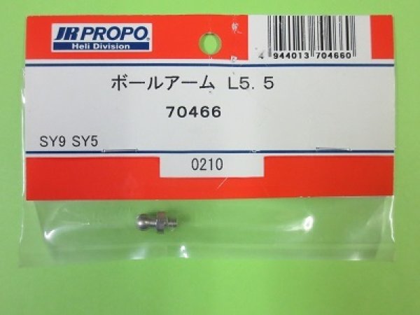 画像1: 日本遠隔  (70466)  SY9/SY5用 ボールアーム L5.5【ネコポス便対応】   (1)