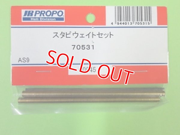 画像1: 日本遠隔  (70531)  AS9用 スタビウェイトセット (4ケ) (AS9)【ネコポス便対応】
