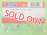 画像: 日本遠隔  (70501)   シーソーアームスペーサー【ネコポス便対応】 