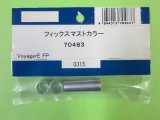 画像: 日本遠隔  (70483)  ボイジャーE FP用 フィックスマストカラー【ネコポス・クロネコゆうパケット対応】  