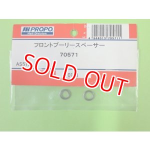 画像: 日本遠隔  (70571) フロントプーリースペーサー【ネコポス便対応】 