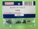 画像: 日本遠隔  (70538)  SPボイジャーE3用 ガイドローラーブロック【ネコポス・クロネコゆうパケット対応】