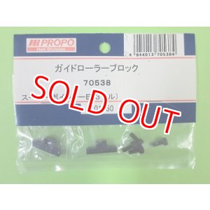 画像: 日本遠隔 (70538) SPボイジャーE3用 ガイドローラーブロック【ネコポス便対応】