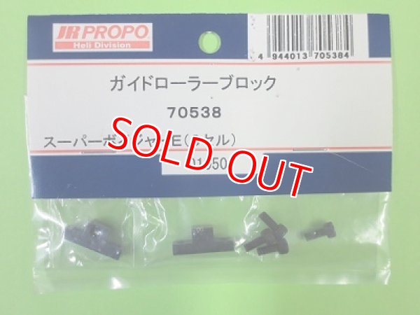 画像1: 日本遠隔  (70538)  SPボイジャーE3用 ガイドローラーブロック【ネコポス便対応】