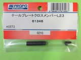 画像: 日本遠隔  (61346)  AS5T2用 テールプレートクロスメンバー L23【ネコポス・クロネコゆうパケット対応】