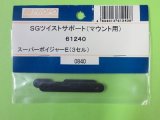 画像: 日本遠隔  (61240)  SPボイジャー3S/4S用 SG ツイストサポート (マウント用)【ネコポス・クロネコゆうパケット対応】  