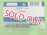 画像: 日本遠隔  (61270)  SV4/6用 スタビアーム B【ネコポス便対応】  