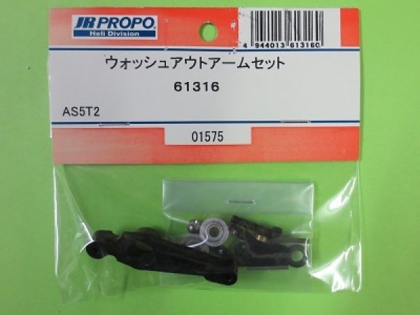 画像1: 日本遠隔  (61316)  AS5T2用 ウオッシュアウトアームセット【ネコポス便対応】 (1)