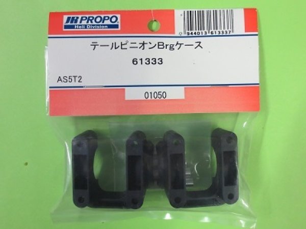 画像1: 日本遠隔  (61333)  SS5T2用 テールピニオンBrg ケース【ネコポス便対応】  (1)