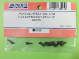 画像: 日本遠隔  (80025)  プラスタッピングボルト M2.3×8【ネコポス・クロネコゆうパケット対応】  