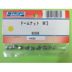 画像: 日本遠隔  (80088)  ドームナット M3【ネコポス・クロネコゆうパケット対応】     