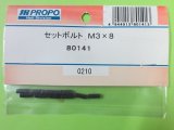 画像: 日本遠隔 80141  セットボルト M3x8【ネコポス対応】    