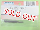 画像: 日本遠隔  (80141)  セットボルト M3x8【ネコポス便対応】 