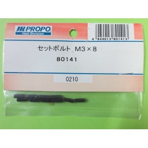 画像: 日本遠隔  (80141)  セットボルト M3x8【ネコポス・クロネコゆうパケット対応】      