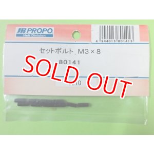 画像: 日本遠隔 (80141) セットボルト M3x8【ネコポス便対応】