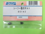 画像: 日本遠隔  (80142)  シーソー 取付ボルト【ネコポス・クロネコゆうパケット対応】  