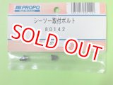 画像: 日本遠隔  (80142)  シーソー 取付ボルト【ネコポス便対応】 