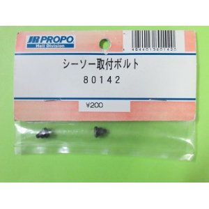 画像: 日本遠隔  (80142)  シーソー 取付ボルト【ネコポス・クロネコゆうパケット対応】  