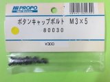 画像: 日本遠隔  (80030)  ボタンキャップボルト M3×5【ネコポス・クロネコゆうパケット対応】  