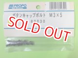 画像: 日本遠隔  (80030)  ボタンキャップボルト M3×5【ネコポス便対応】 