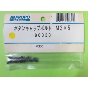 画像: 日本遠隔  (80030)  ボタンキャップボルト M3×5【ネコポス・クロネコゆうパケット対応】  