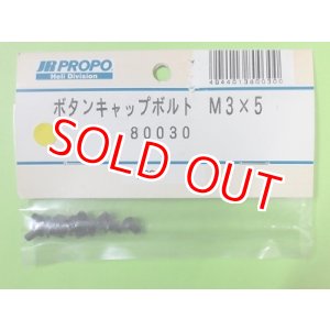 画像: 日本遠隔 (80030) ボタンキャップボルト M3×5【ネコポス便対応】