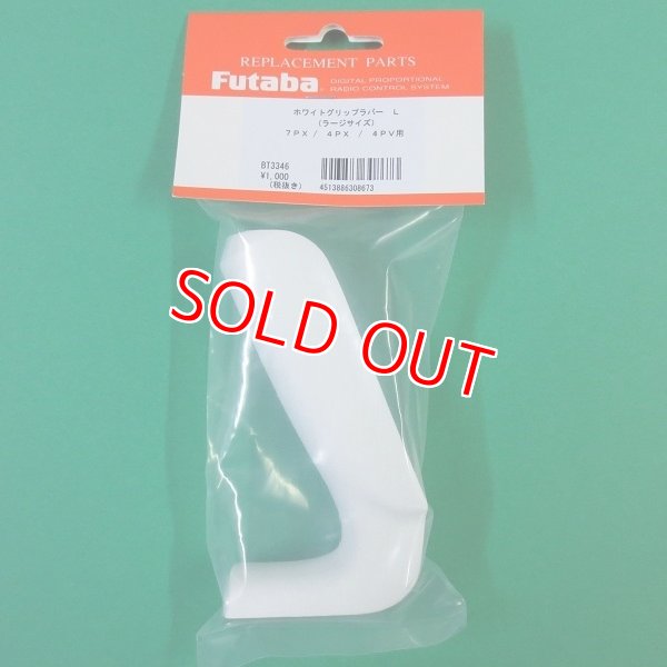 画像1: フタバ  (308673)  7PX リミテッドエデション グリップ ホワイト 大【ネコポス便対応】  