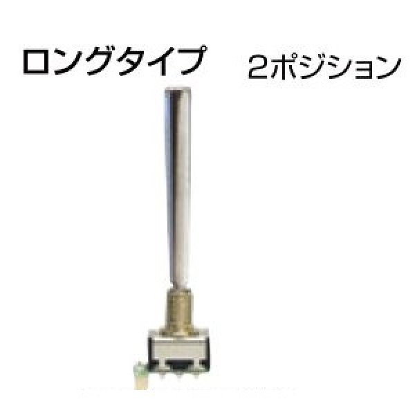 画像1: フタバ 303685  (No11) 14.18MZ トグルスイッチ ロングタイプ (2ポジション モーメンタリー リバース) 【ネコポス便対応】   (1)
