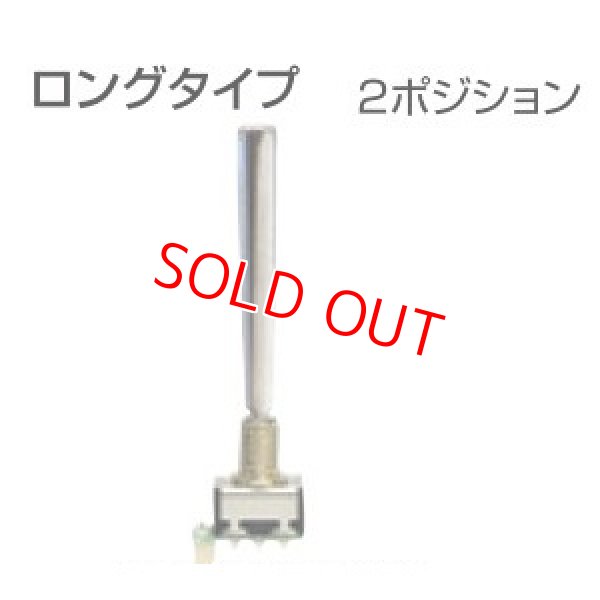 画像1: フタバ 303685  (No11) 14.18MZ トグルスイッチ ロングタイプ (2ポジション モーメンタリー リバース) 【ネコポス便対応】  