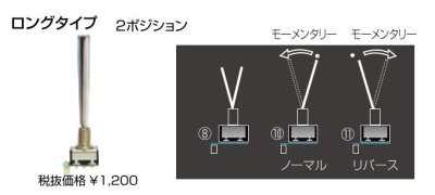 画像1: フタバ 303685  (No11) 14.18MZ トグルスイッチ ロングタイプ (2ポジション モーメンタリー リバース) 【ネコポス便対応】  