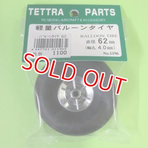 画像: テトラ  (1196)  軽量バルーン タイヤ 62mm (軸径 4.0φ)【ネコポス便対応】  