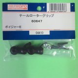 画像: 日本遠隔  JR (60647)  テールローターグリップ【ネコポス・クロネコゆうパケット対応】   