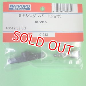 画像: 日本遠隔 JR (60265) ミキシングレバー (Brg付)【ネコポス便対応】