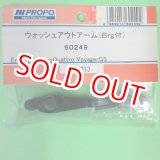 画像: 日本遠隔  JR (60249)  ウォッシュアウトアーム  (Brg付)【ネコポス便対応】 