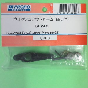 画像: 日本遠隔  JR (60249)  ウォッシュアウトアーム  (Brg付) 【ネコポス・クロネコゆうパケット対応】  