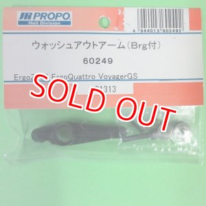 画像: 日本遠隔 JR (60249) ウォッシュアウトアーム (Brg付)【ネコポス便対応】