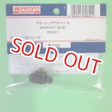 画像: 日本遠隔  (60641)  ウオッシュアウトべース【ネコポス便対応】  