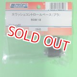 画像: 日本遠隔  (60819)   スワッシュコントロールベース【ネコポス便対応】  