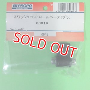 画像: 日本遠隔 (60819) スワッシュコントロールベース【ネコポス便対応】