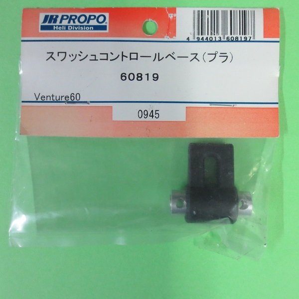 画像1: 日本遠隔  (60819)   スワッシュコントロールベース【ネコポス便対応】   (1)