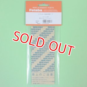 画像: フタバ  (305368)   センサー固定用 両面テープ GY520用 2mm（10枚セット）【ネコポス便対応】  