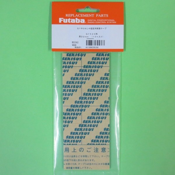 画像1: フタバ  (305368)   センサー固定用 両面テープ GY520用 2mm（10枚セット）【ネコポス便対応】   (1)