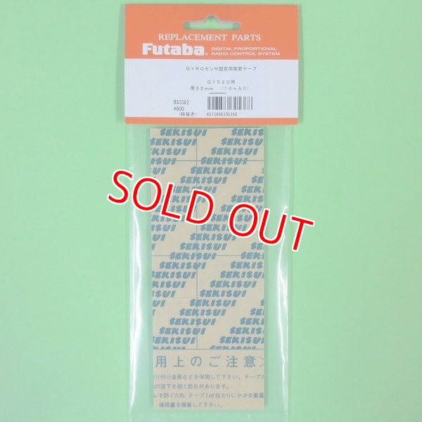 画像1: フタバ  (305368)   センサー固定用 両面テープ GY520用 2mm（10枚セット）【ネコポス便対応】  