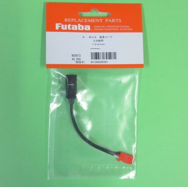 画像1: フタバ  (305481)  三又ハブ 共通電源用三又S.BUS接続用ハブ3本線 100mm【ネコポス便対応】   (1)