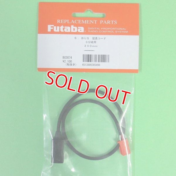画像1: フタバ  (305498)  三又ハブ 共通電源用三又 S．BUS 接続用ハブ 3本線 300mm【ネコポス便対応】   (1)