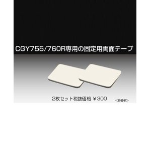 画像: 【クロネコゆうメール対応】フタバ 308987  CGY760R専用 固定両面テープ ２枚セット  