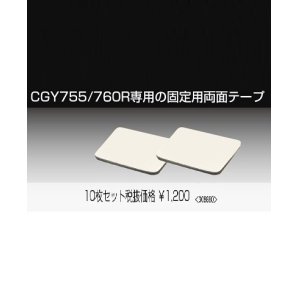 画像: 【クロネコゆうメール対応】フタバ 308680  CGY760R専用 固定両面テープ (10枚入)   