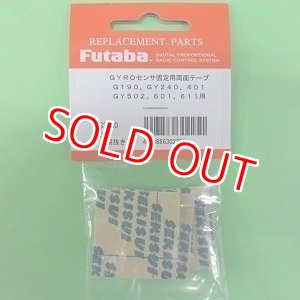 画像: フタバ 302251  センサー固定用両面テープ GY240/401/502/601/GYA350/351用【ネコポス対応】