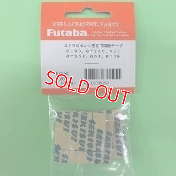 画像1: フタバ  (302251)  センサー固定用両面テープ GY240/401/502/601/GYA350/351用【ネコポス便対応】   (1)